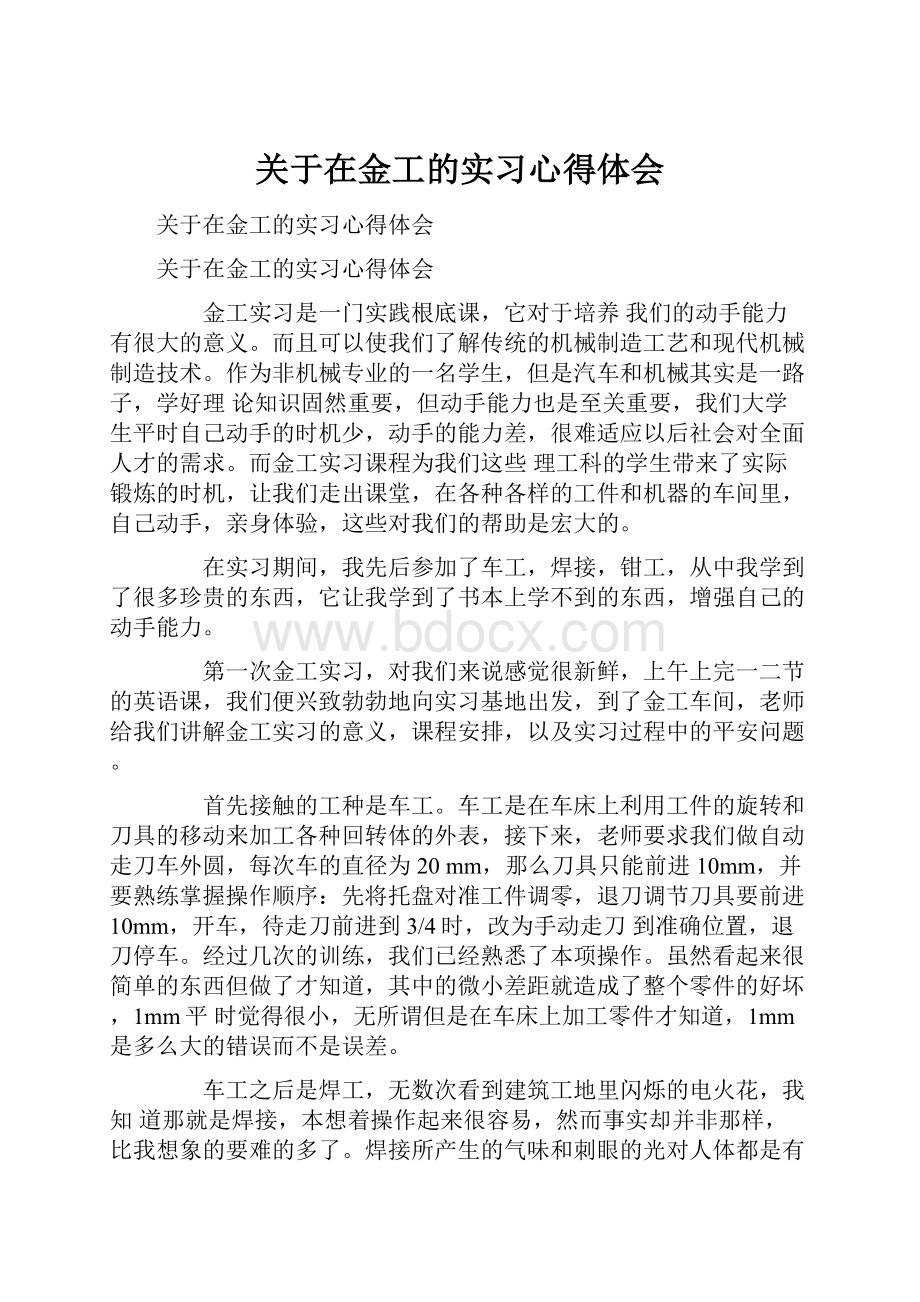 关于在金工的实习心得体会.docx_第1页