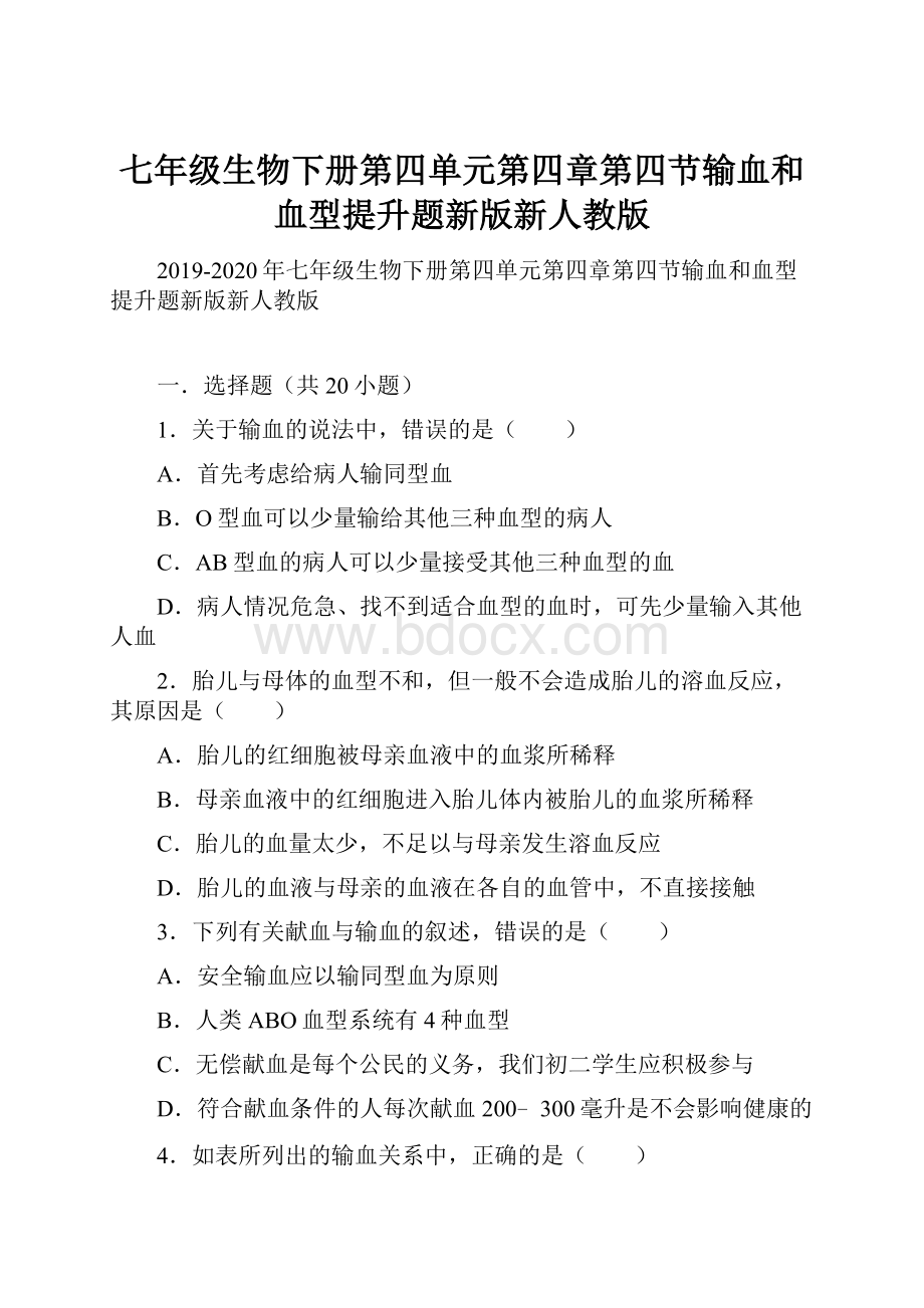 七年级生物下册第四单元第四章第四节输血和血型提升题新版新人教版.docx