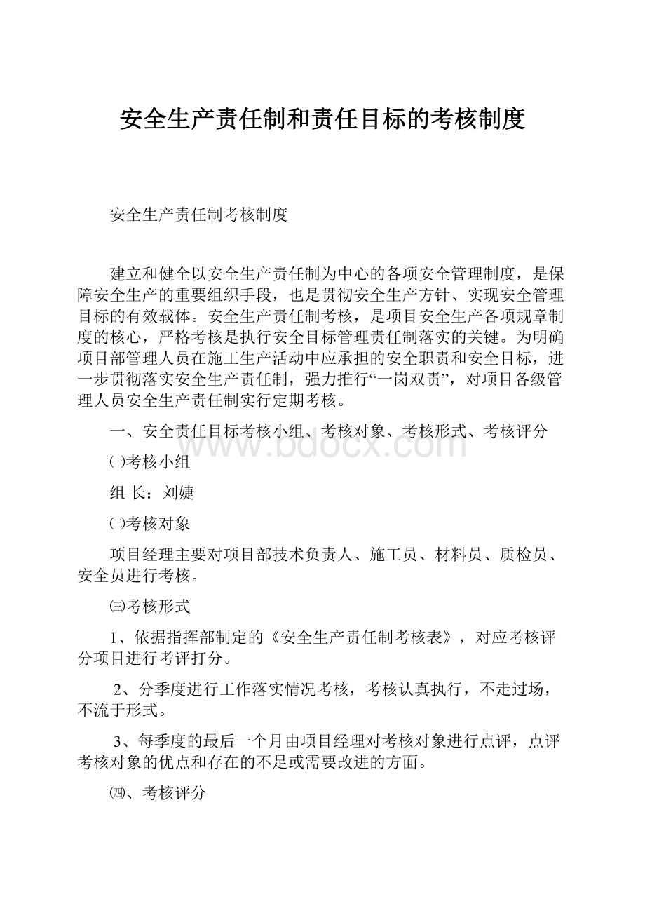 安全生产责任制和责任目标的考核制度.docx_第1页