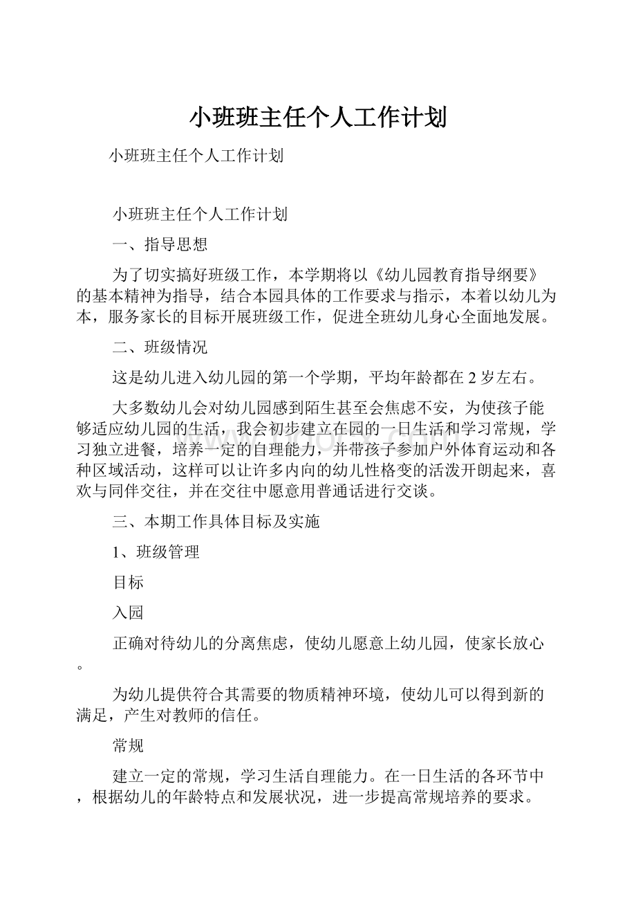 小班班主任个人工作计划.docx