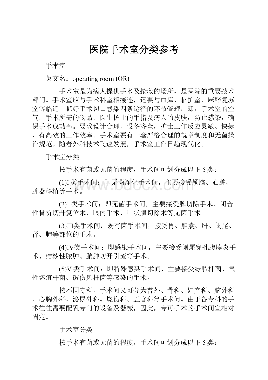 医院手术室分类参考.docx