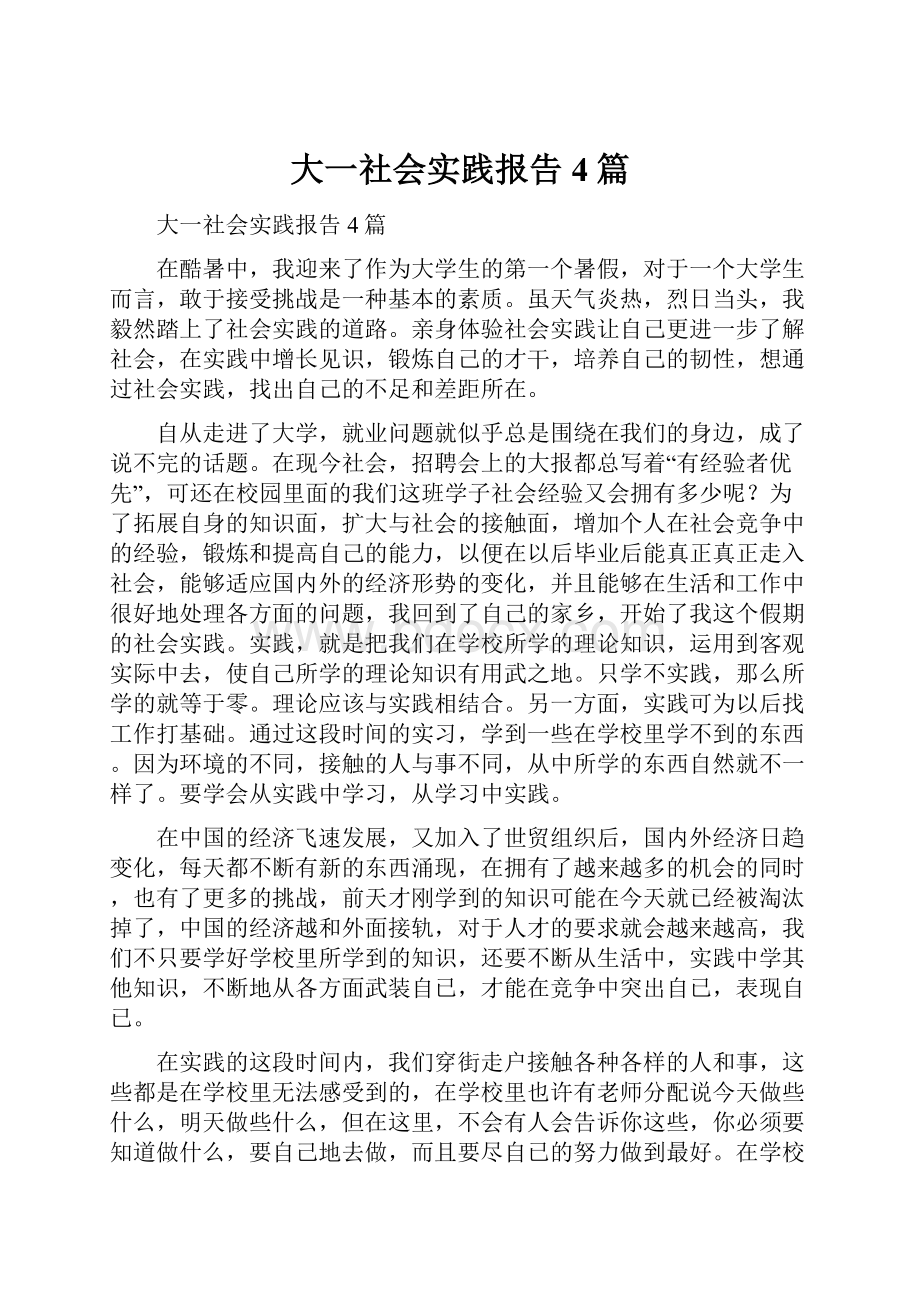 大一社会实践报告4篇.docx_第1页