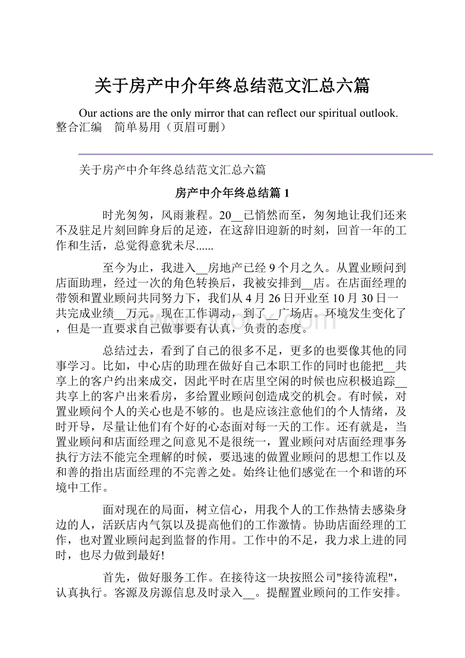 关于房产中介年终总结范文汇总六篇.docx