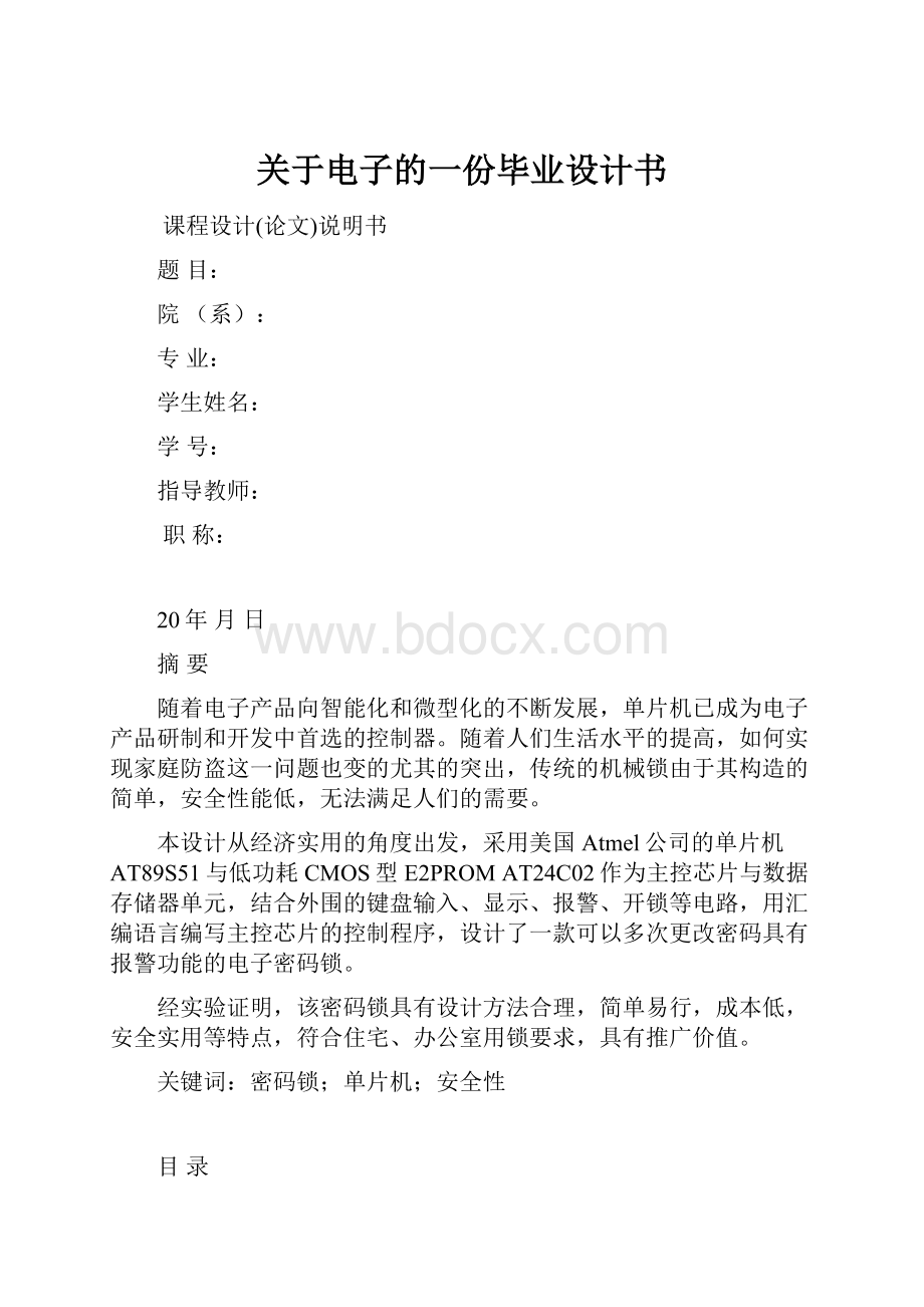 关于电子的一份毕业设计书.docx