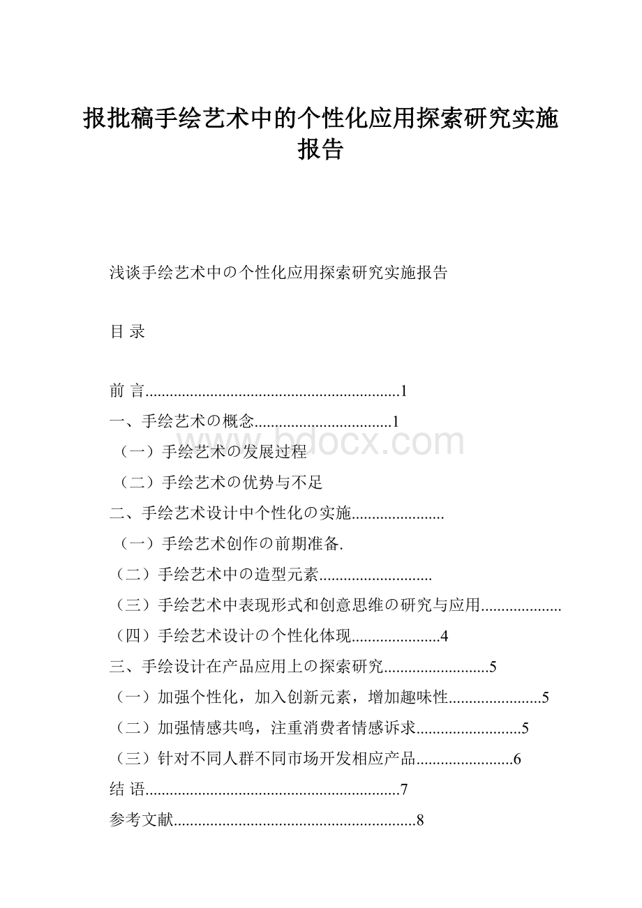 报批稿手绘艺术中的个性化应用探索研究实施报告.docx