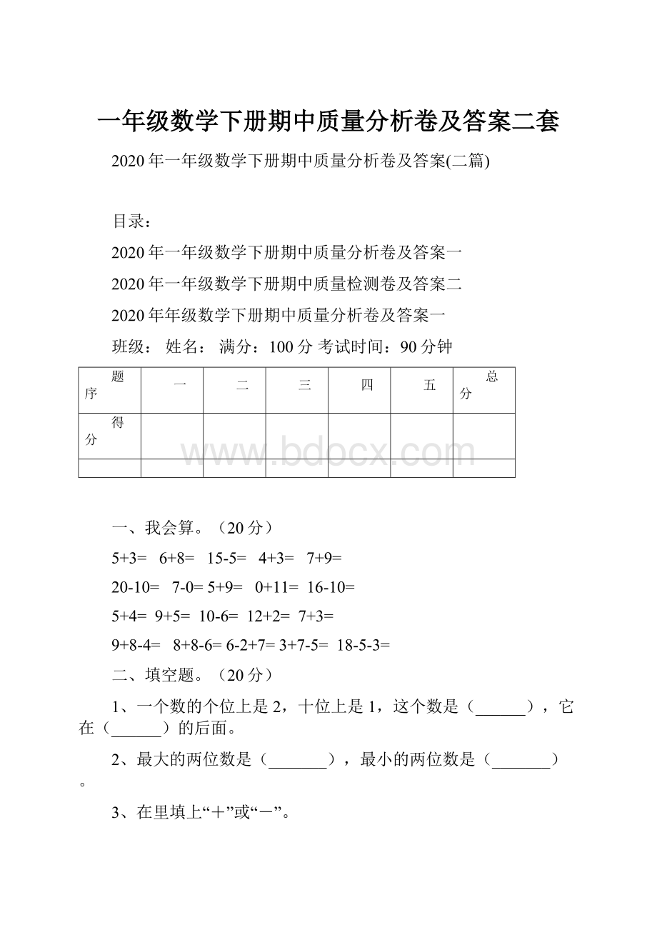 一年级数学下册期中质量分析卷及答案二套.docx_第1页