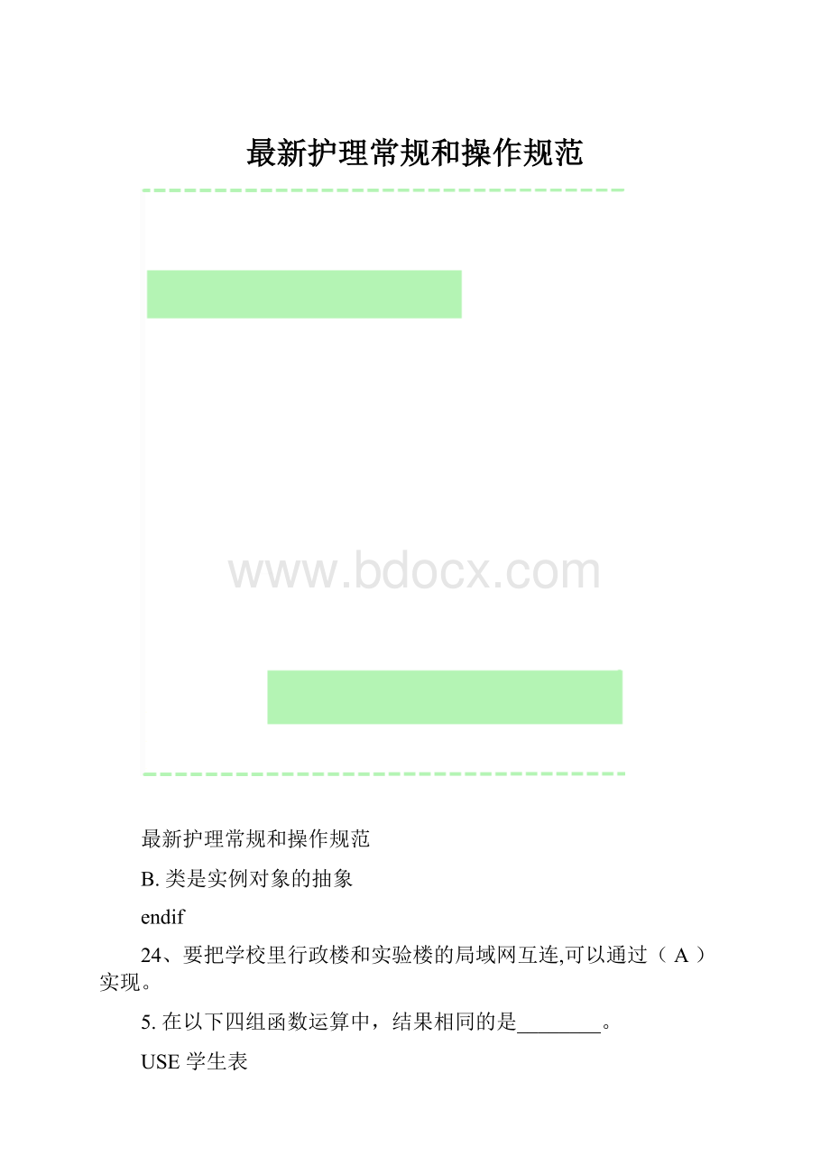 最新护理常规和操作规范.docx_第1页