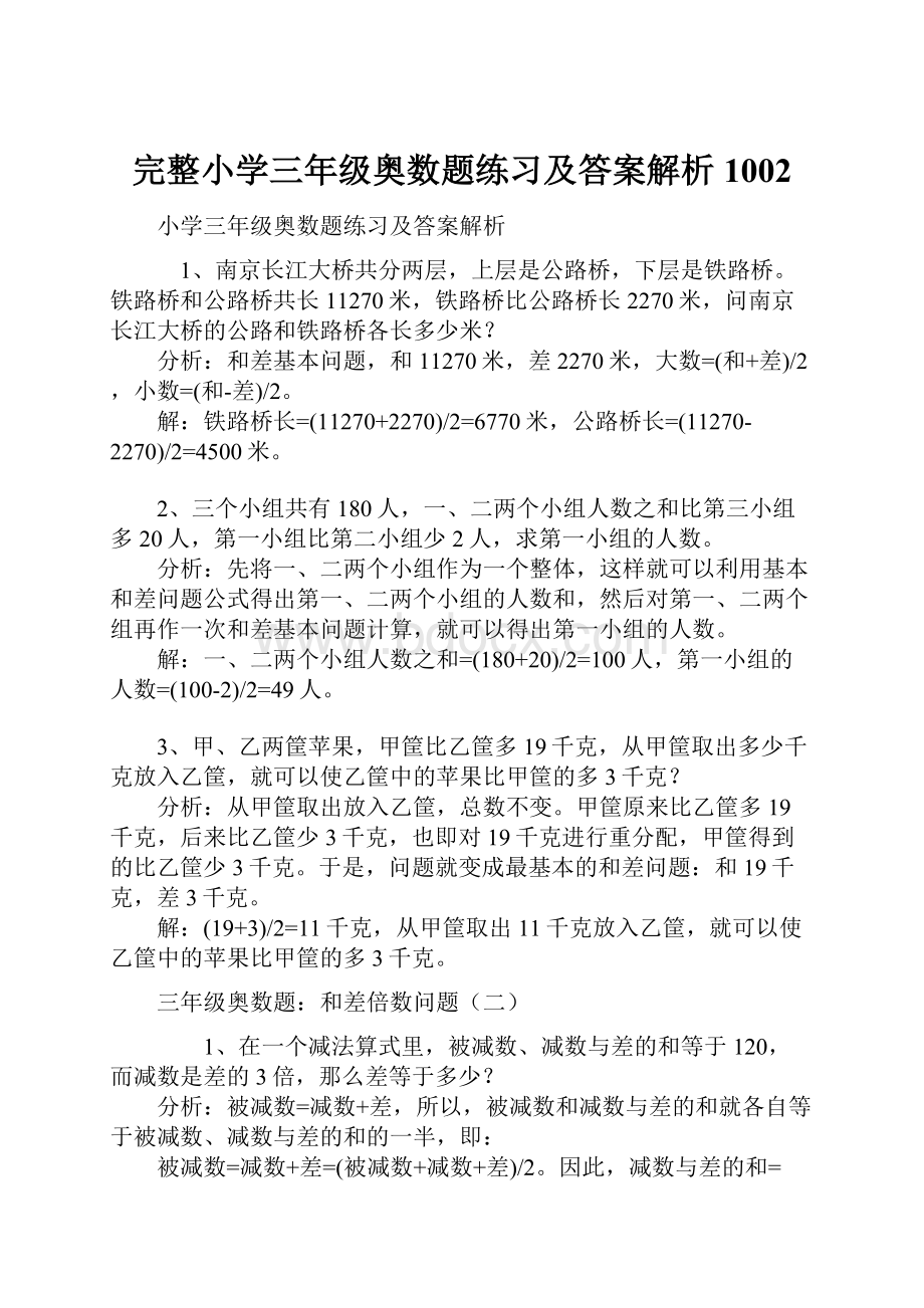 完整小学三年级奥数题练习及答案解析1002.docx_第1页