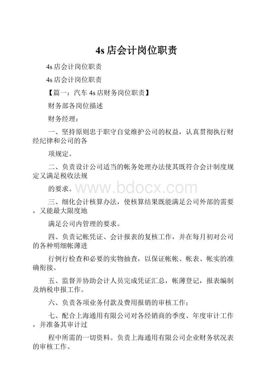 4s店会计岗位职责.docx_第1页