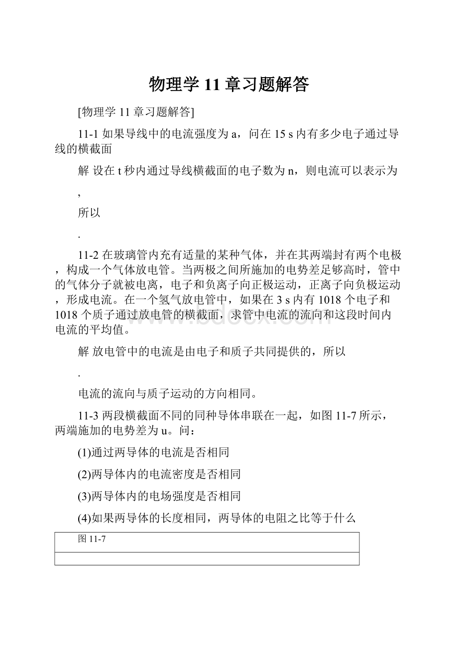 物理学11章习题解答.docx