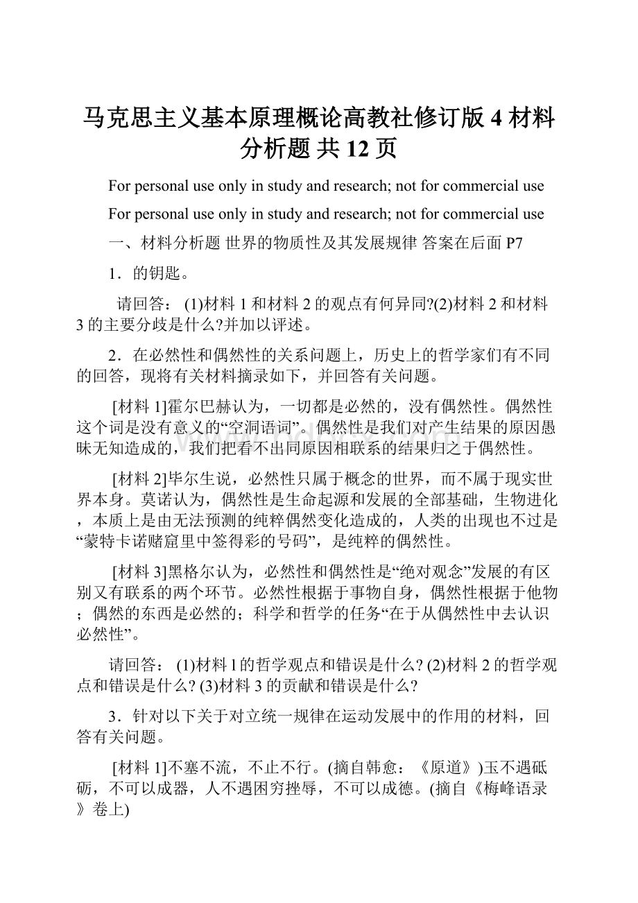 马克思主义基本原理概论高教社修订版 4 材料分析题 共12页.docx