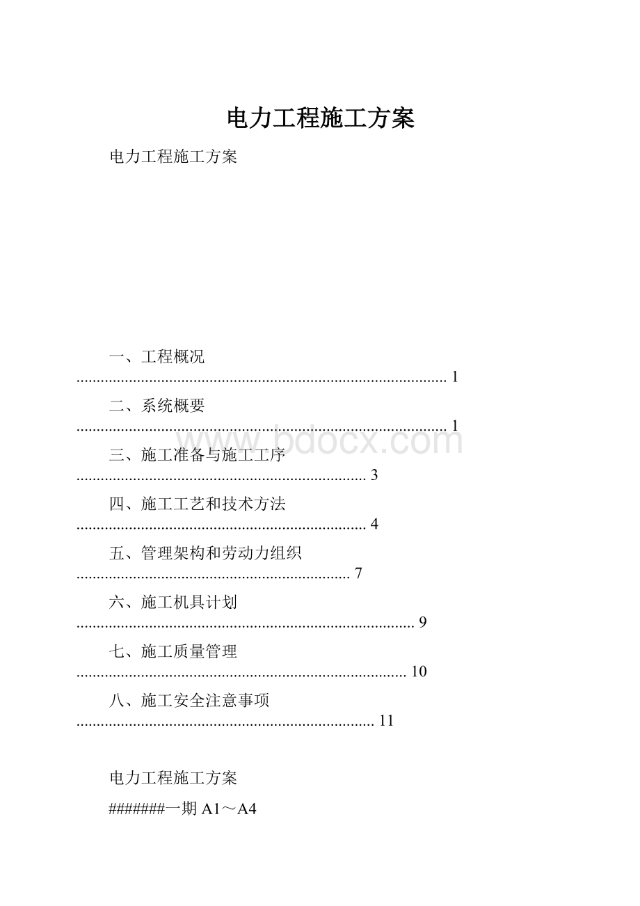 电力工程施工方案.docx_第1页