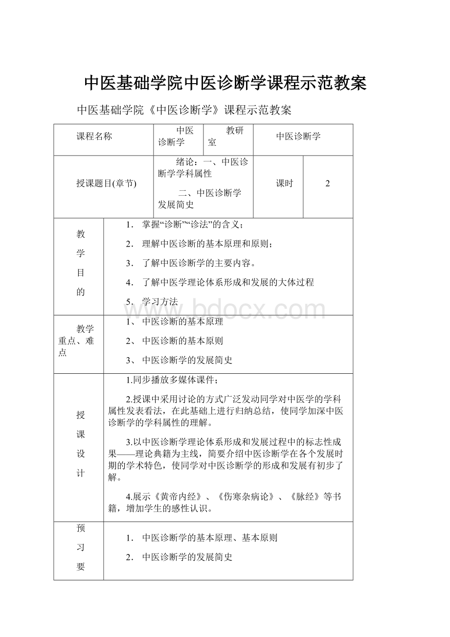 中医基础学院中医诊断学课程示范教案.docx