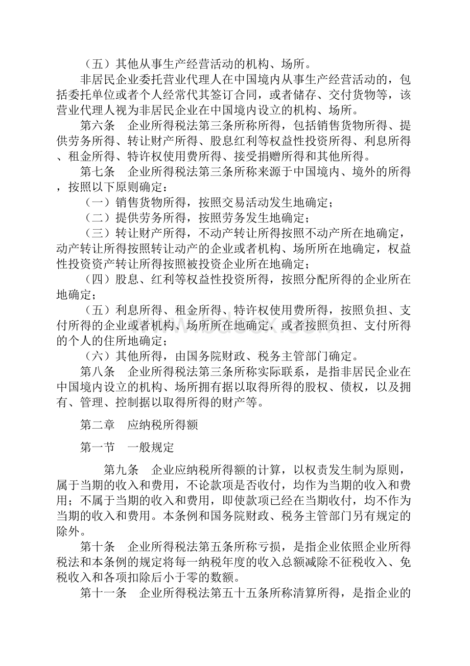 国务院令512号中华人民共和国企业所得税法实施条例.docx_第2页