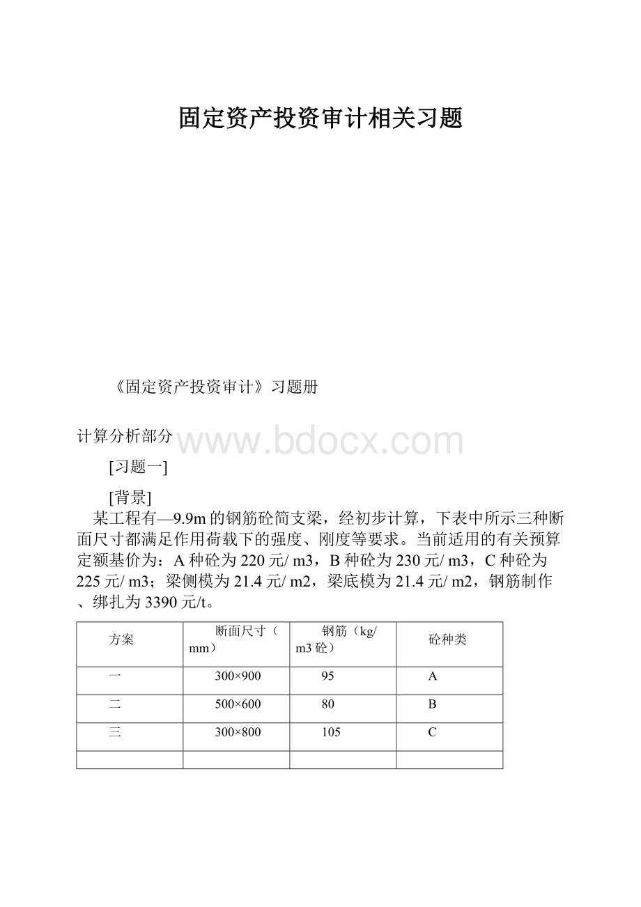 固定资产投资审计相关习题.docx_第1页