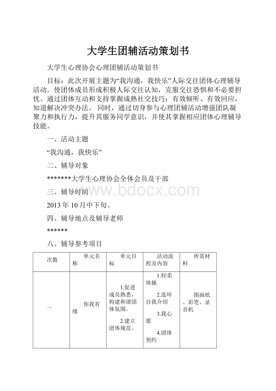 大学生团辅活动策划书.docx_第1页