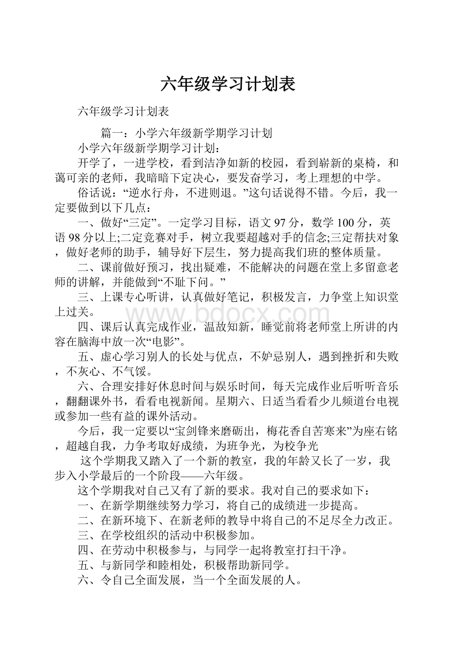 六年级学习计划表.docx_第1页