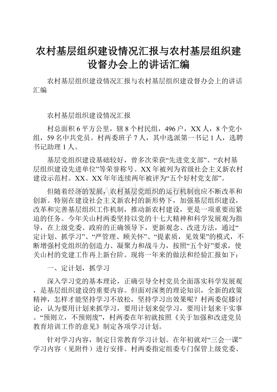 农村基层组织建设情况汇报与农村基层组织建设督办会上的讲话汇编.docx