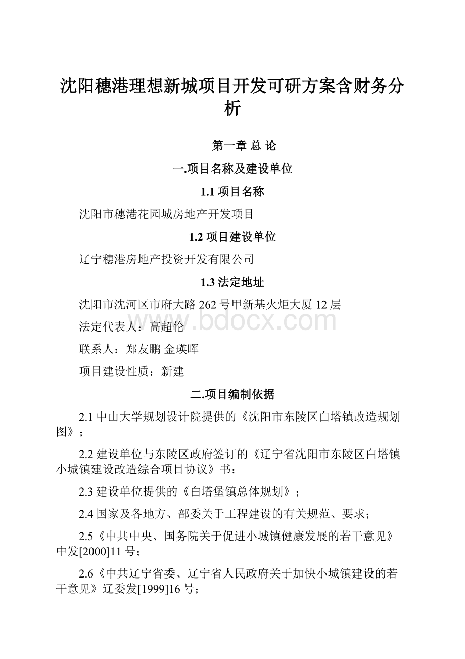 沈阳穗港理想新城项目开发可研方案含财务分析.docx_第1页