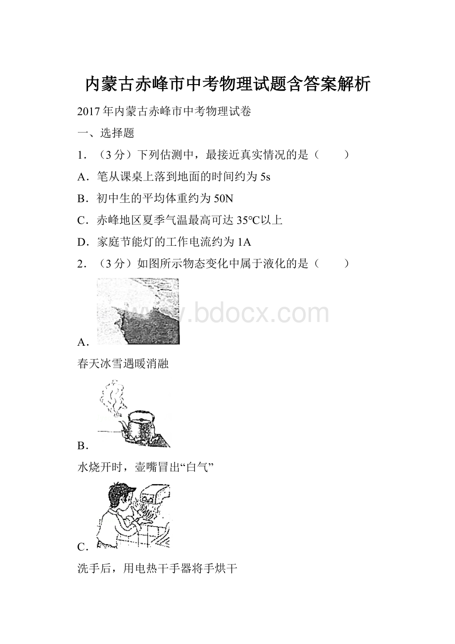 内蒙古赤峰市中考物理试题含答案解析.docx_第1页