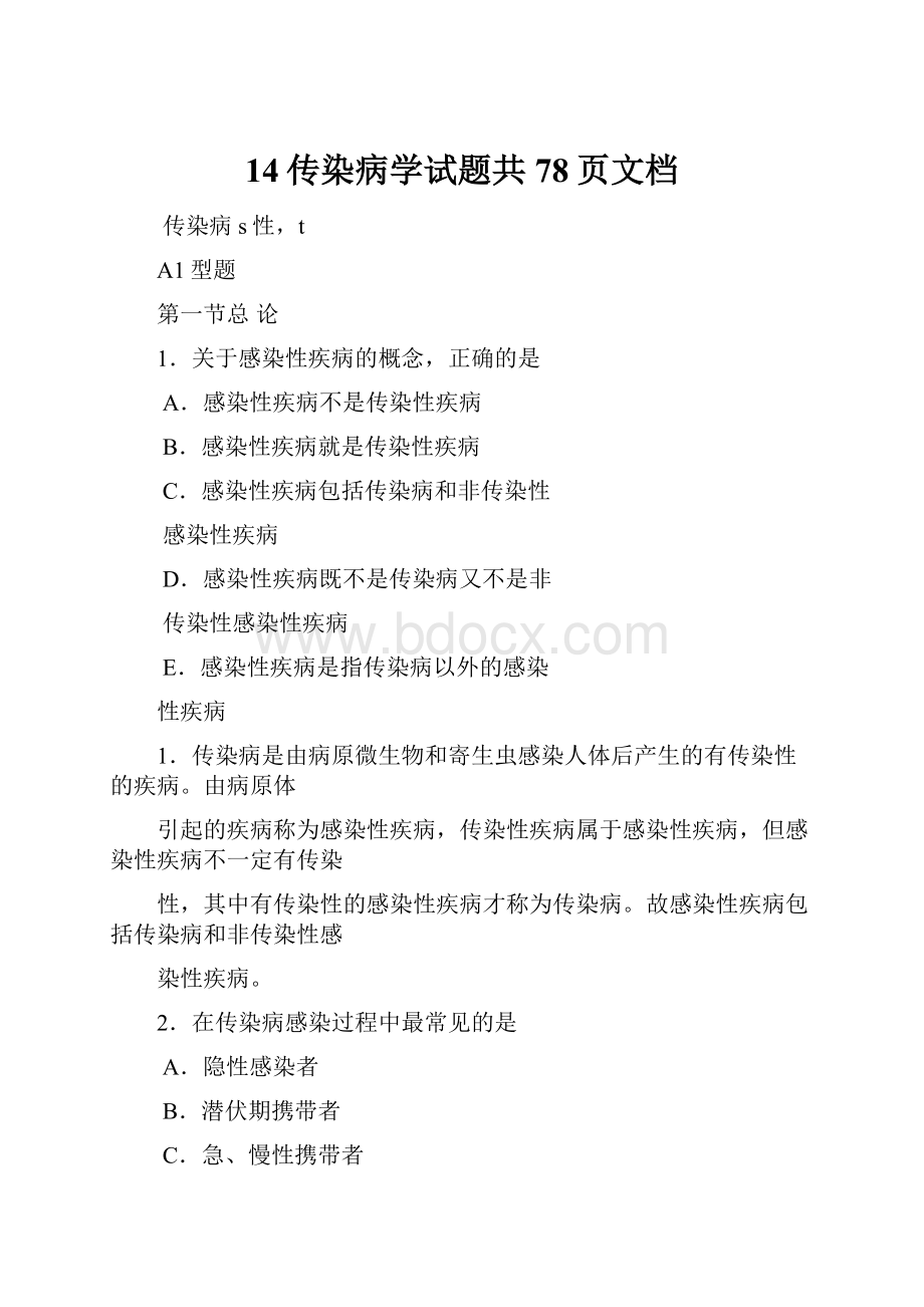 14传染病学试题共78页文档.docx_第1页