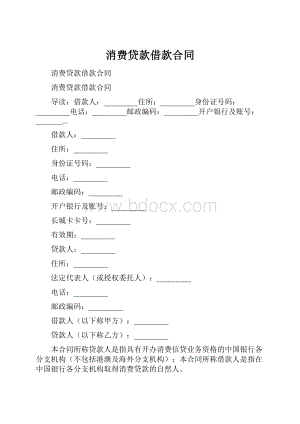 消费贷款借款合同.docx