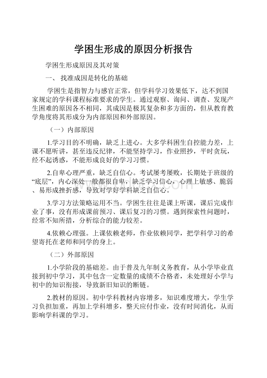 学困生形成的原因分析报告.docx