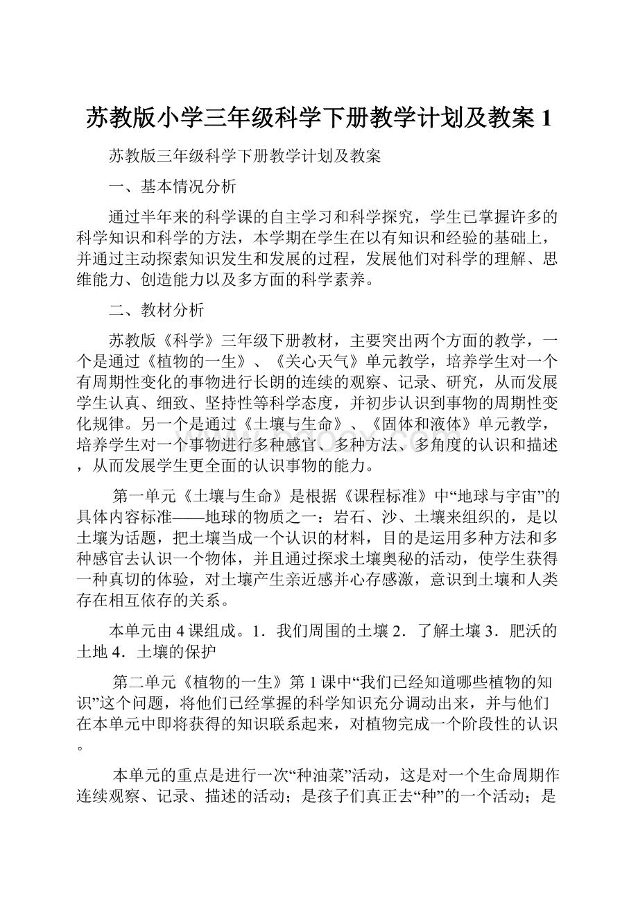 苏教版小学三年级科学下册教学计划及教案1.docx