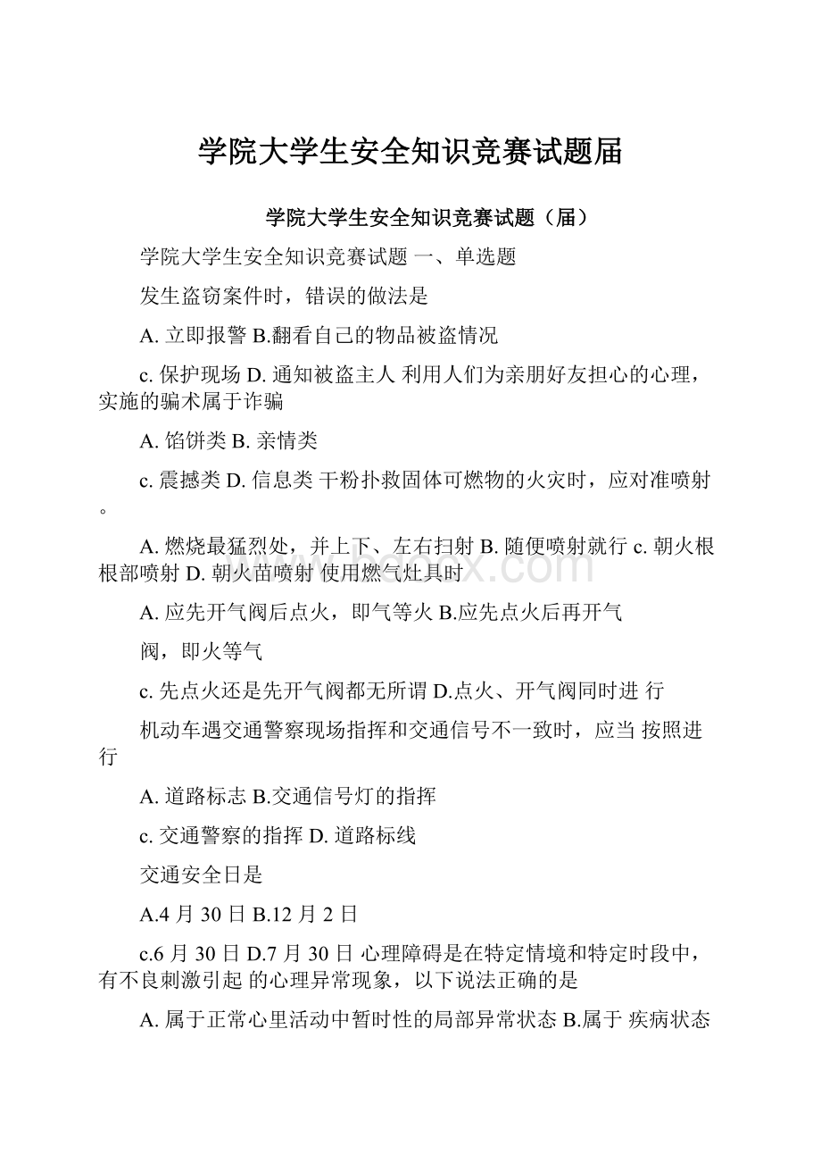 学院大学生安全知识竞赛试题届.docx