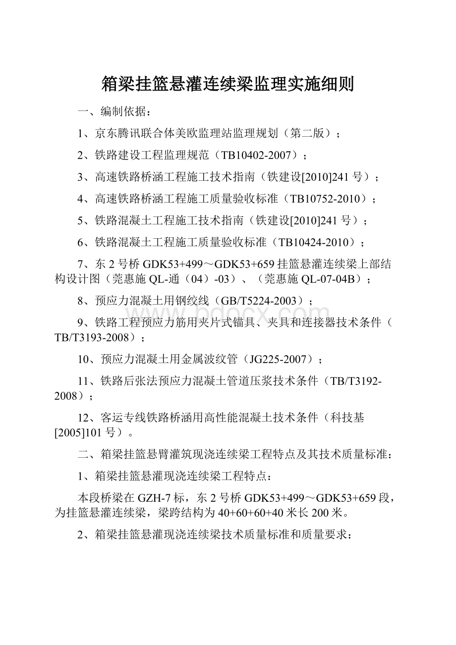 箱梁挂篮悬灌连续梁监理实施细则.docx_第1页