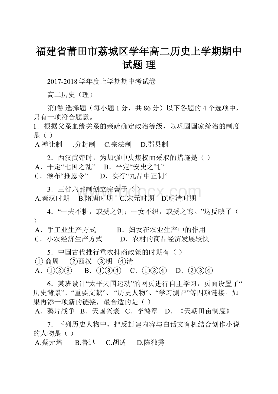 福建省莆田市荔城区学年高二历史上学期期中试题 理.docx_第1页