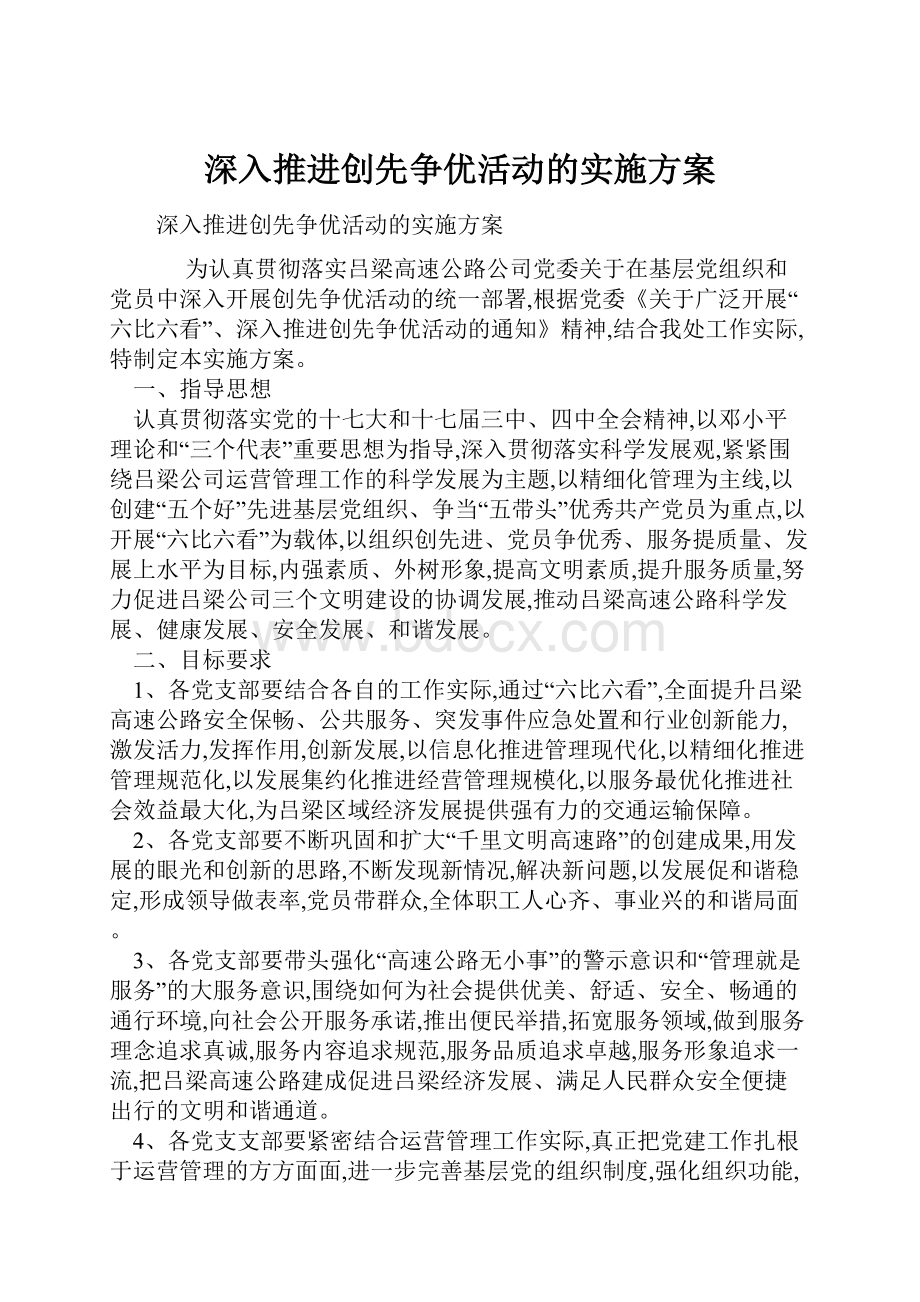 深入推进创先争优活动的实施方案.docx_第1页