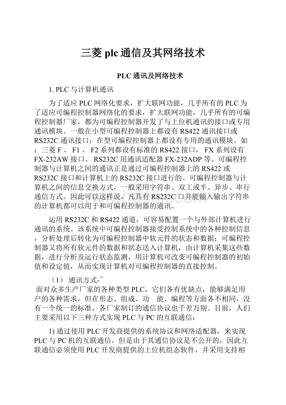 三菱plc通信及其网络技术.docx