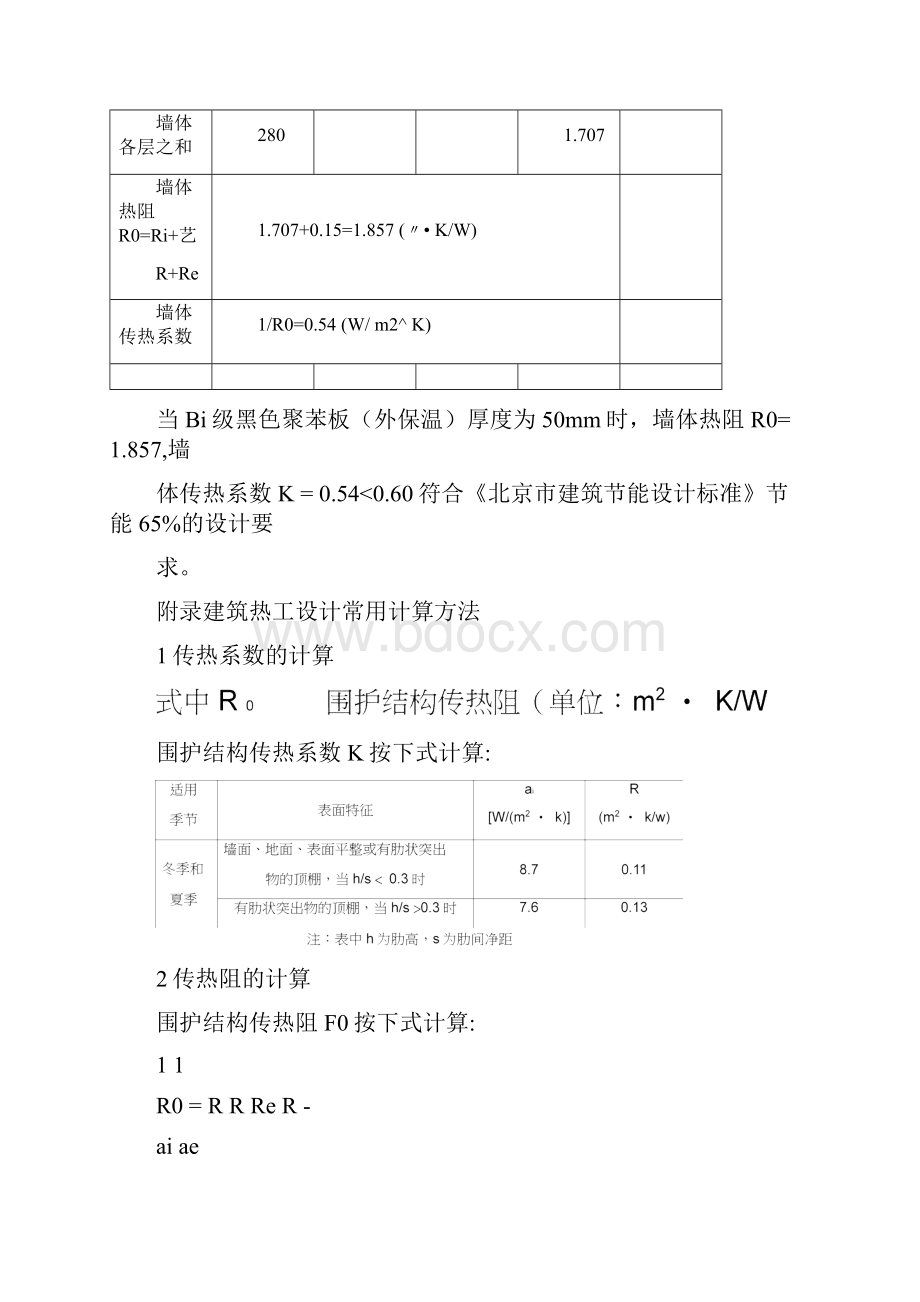 建筑外墙保温热工节能计算分析.docx_第2页