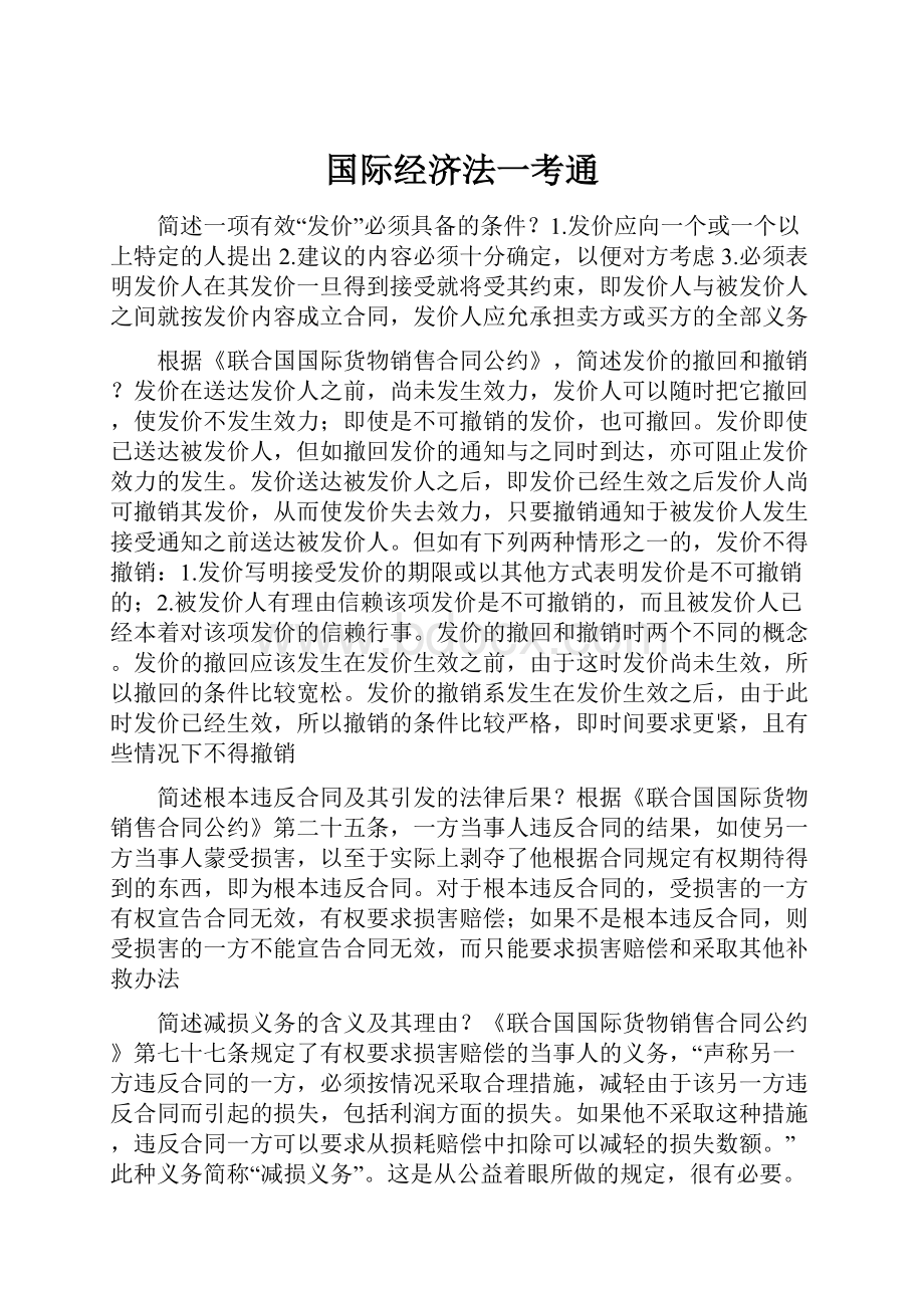 国际经济法一考通.docx