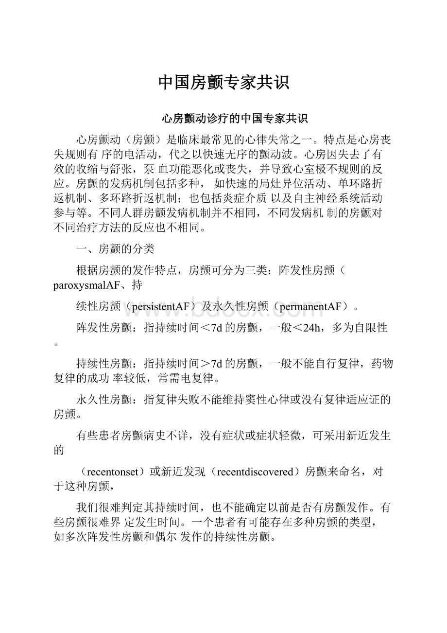 中国房颤专家共识.docx_第1页