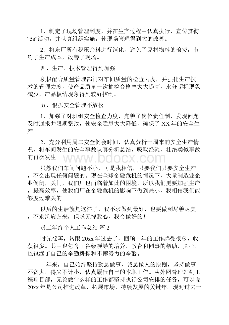 推荐员工年终个人工作总结七篇.docx_第2页