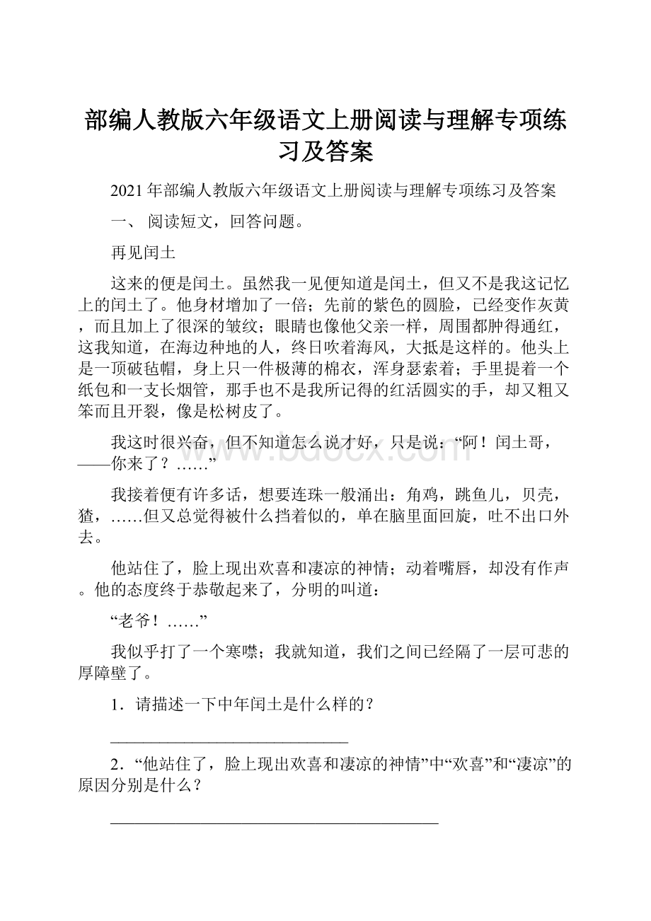 部编人教版六年级语文上册阅读与理解专项练习及答案.docx