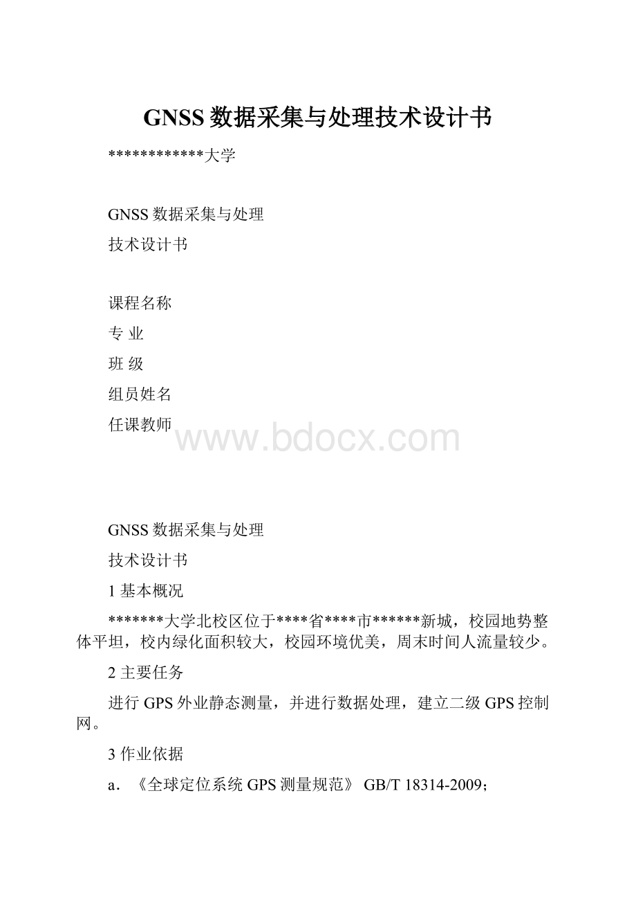 GNSS数据采集与处理技术设计书.docx