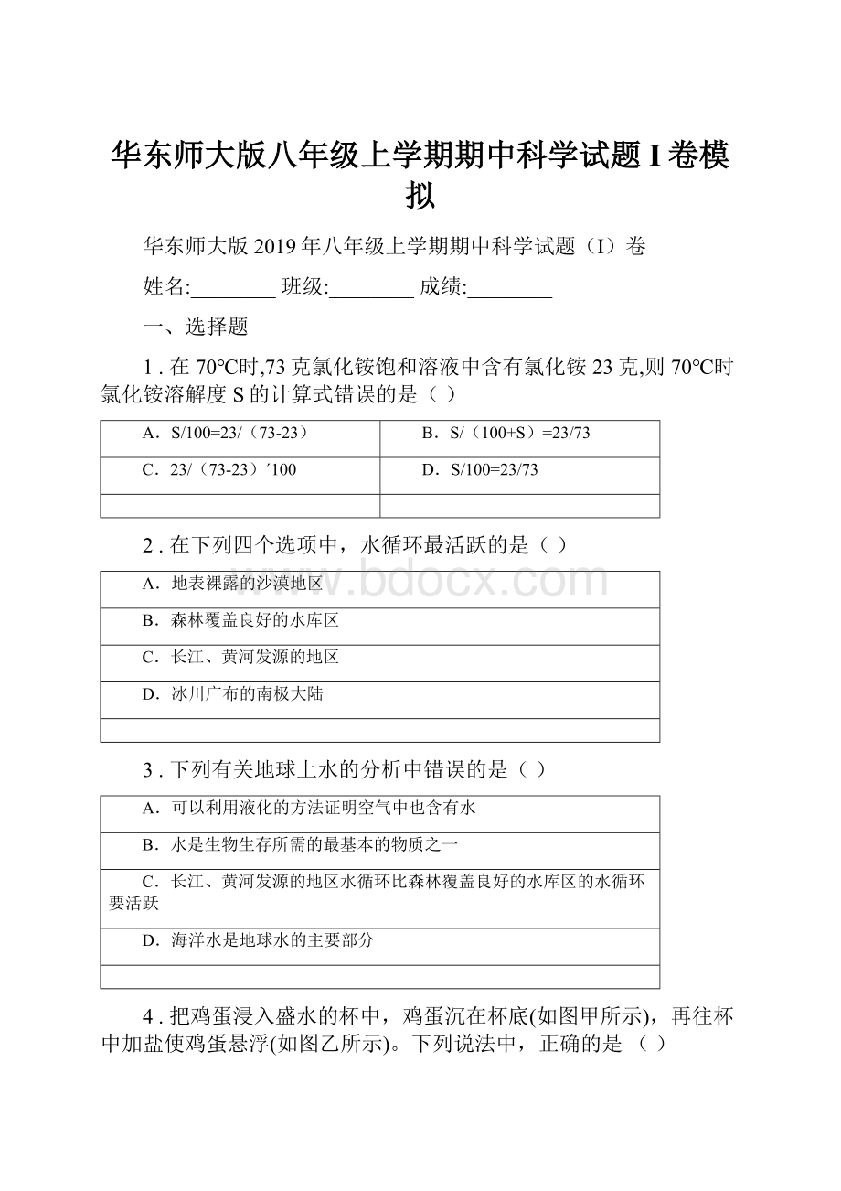 华东师大版八年级上学期期中科学试题I卷模拟.docx_第1页