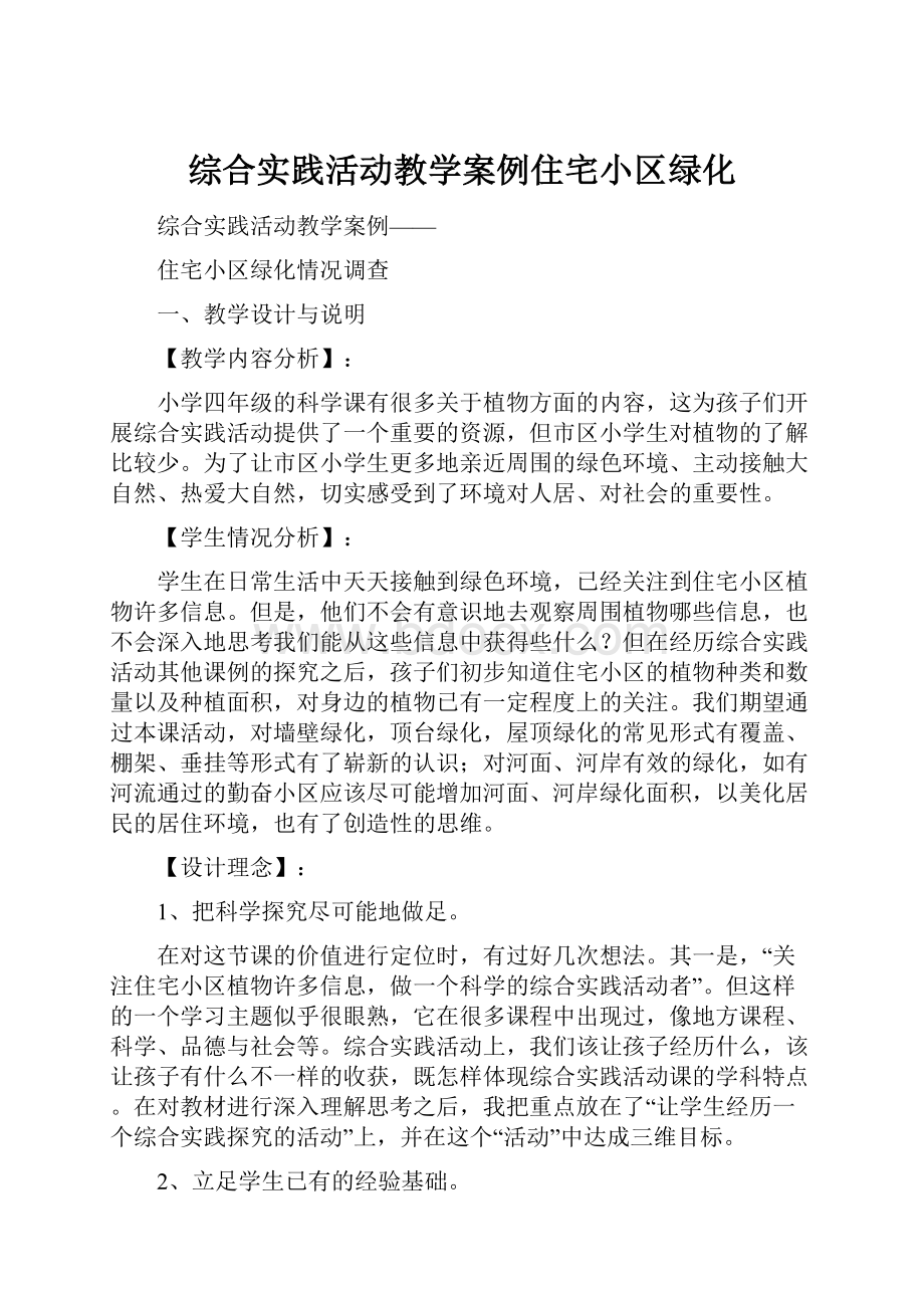 综合实践活动教学案例住宅小区绿化.docx_第1页