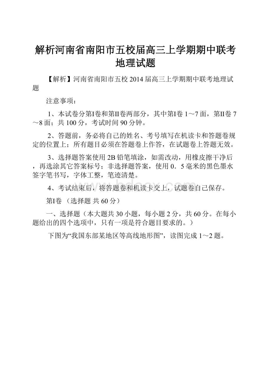 解析河南省南阳市五校届高三上学期期中联考地理试题.docx