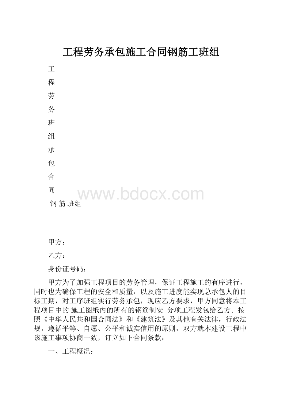 工程劳务承包施工合同钢筋工班组.docx