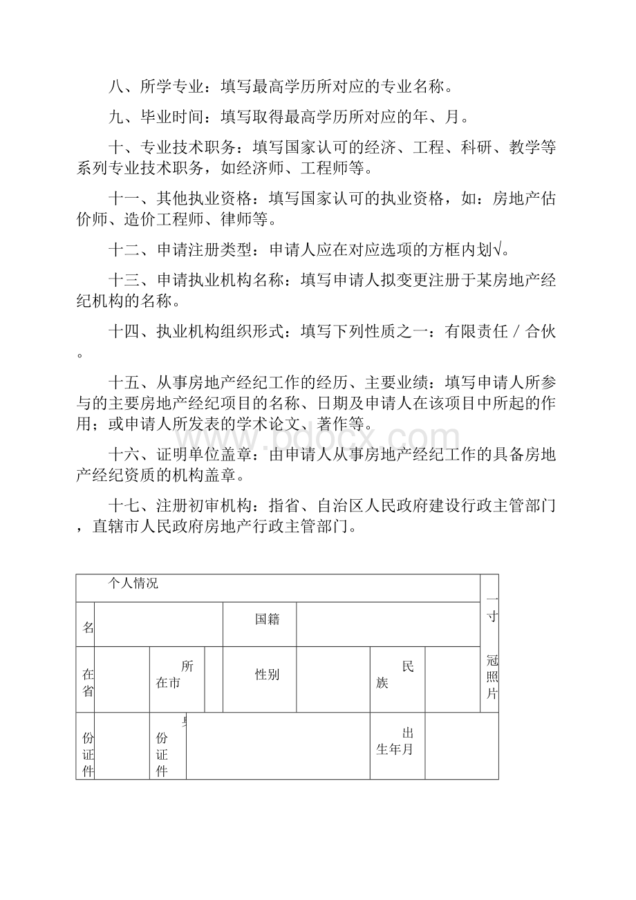 房地产经纪人变更注册申请表.docx_第2页