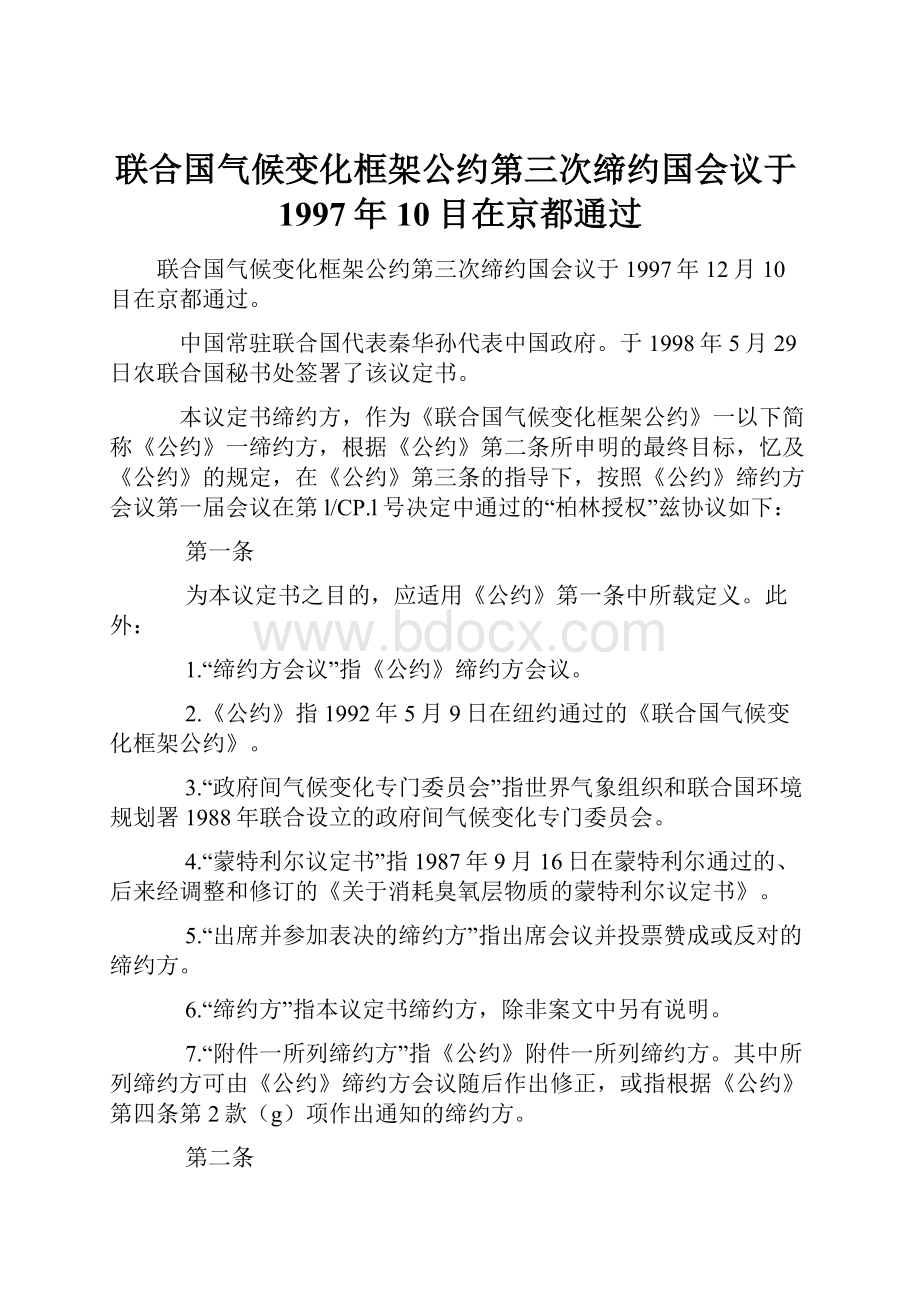 联合国气候变化框架公约第三次缔约国会议于1997年10目在京都通过.docx