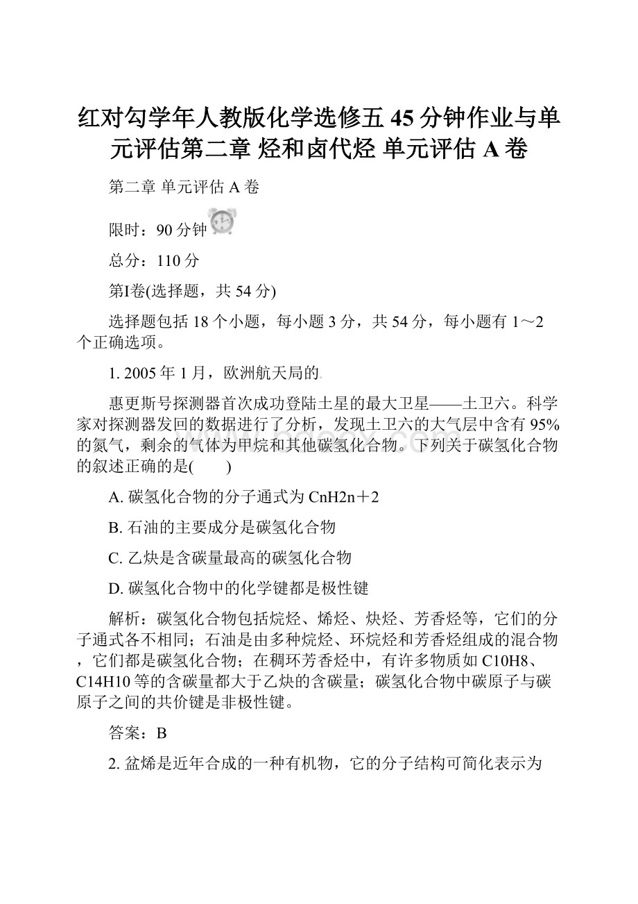 红对勾学年人教版化学选修五45分钟作业与单元评估第二章 烃和卤代烃 单元评估A卷.docx_第1页