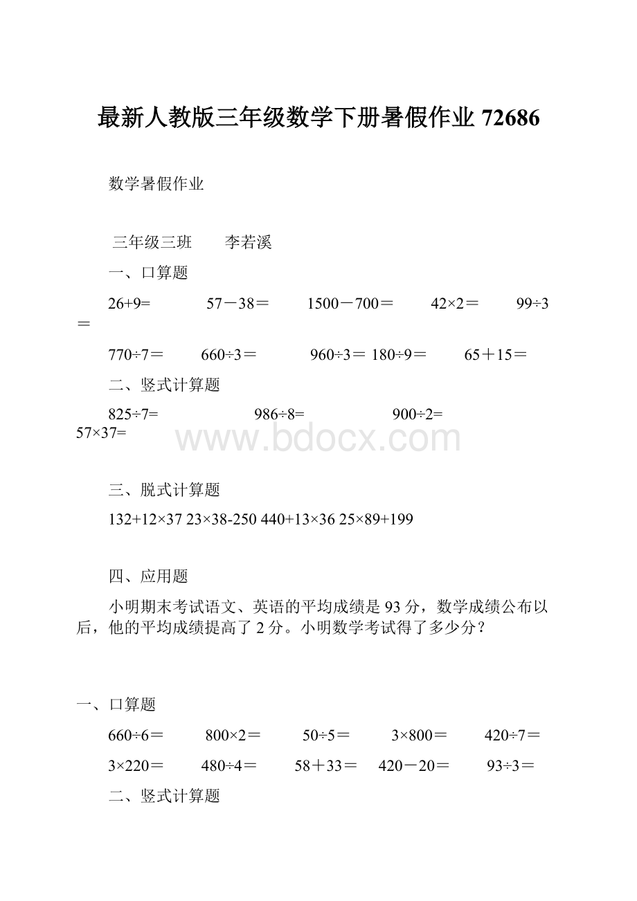 最新人教版三年级数学下册暑假作业72686.docx