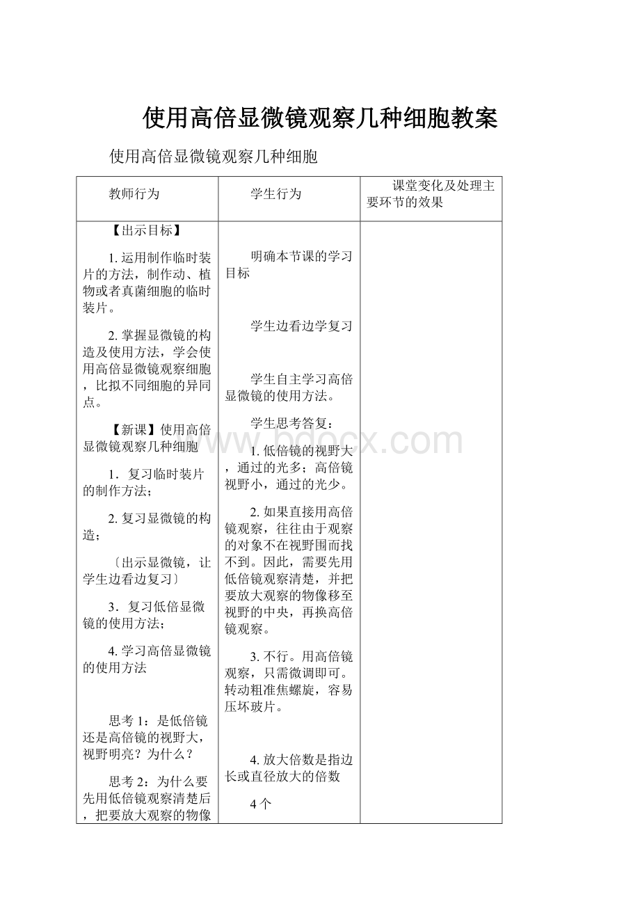 使用高倍显微镜观察几种细胞教案.docx