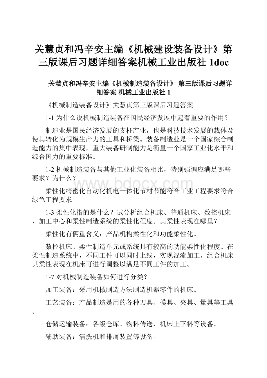 关慧贞和冯辛安主编《机械建设装备设计》第三版课后习题详细答案机械工业出版社1doc.docx