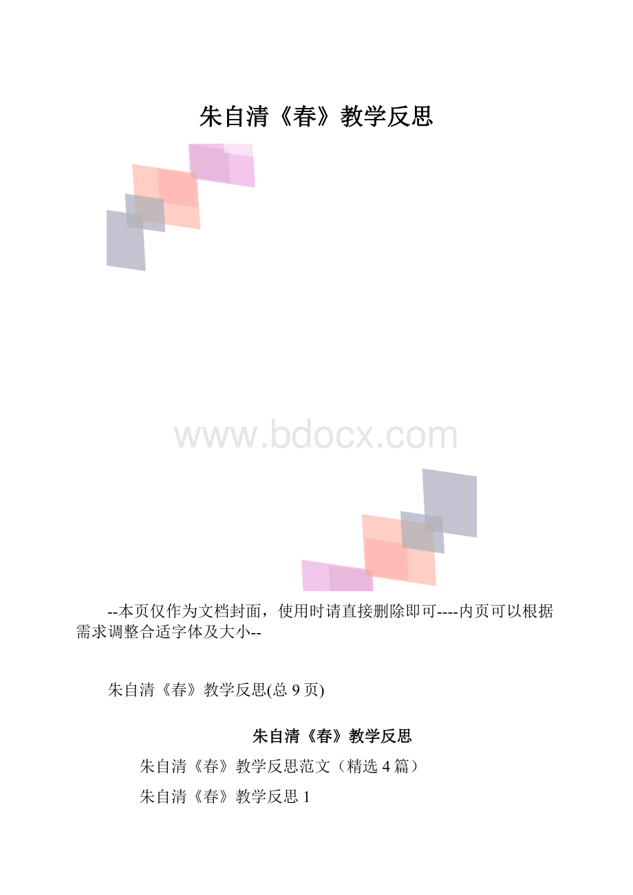 朱自清《春》教学反思.docx_第1页